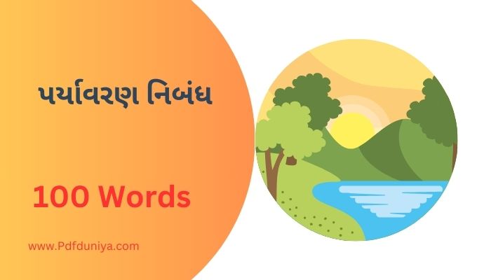 Environment Essay in Gujarati પર્યાવરણ નિબંધ ગુજરાતી 100, 200, 300, શબ્દો.