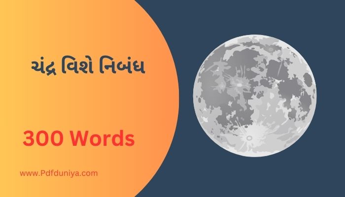 ચંદ્ર વિશે નિબંધ Essay About Moon in Gujarati