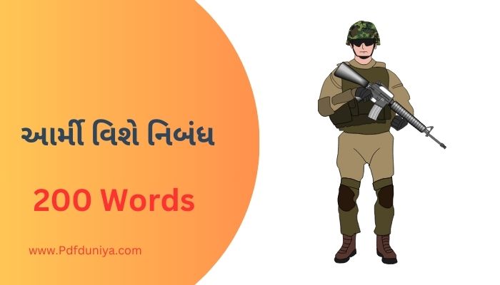 આર્મી વિશે નિબંધ Essay About the Army in Gujarati