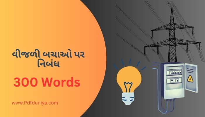 વીજળી બચાઓ પર નિબંધ Essay on Save Electricity in Gujarati