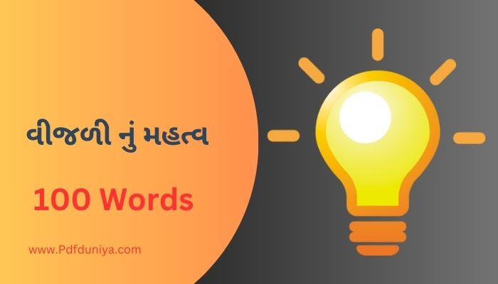 વીજળી નું મહત્વ Importance of Electricity in Gujarati