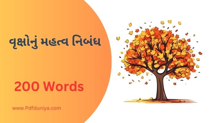 વૃક્ષોનું મહત્વ નિબંધ [PDF] Importance of Trees Essay in Gujarati