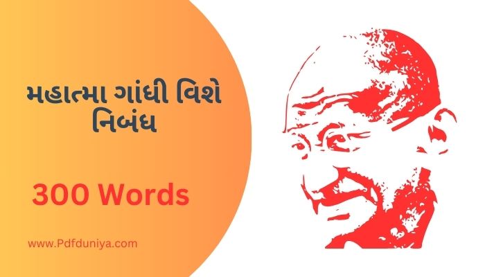 મહાત્મા ગાંધી વિશે નિબંધ Mahatma Gandhi Essay in Gujarati