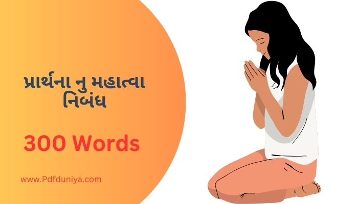 પ્રાર્થના નુ મહાત્વા નિબંધ ગુજરાતી Prarthana Nu Mahatva Nibandh in Gujarati