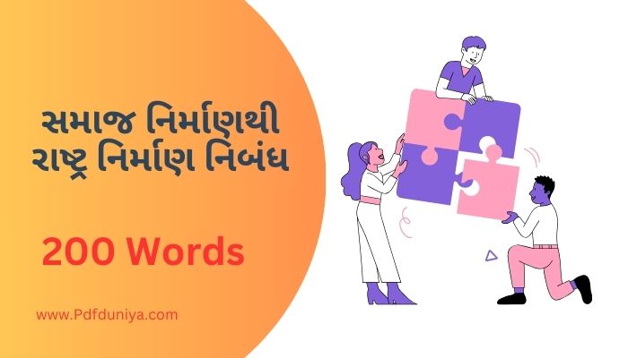 સમાજ નિર્માણથી રાષ્ટ્ર નિર્માણ નિબંધ Samaj Nirmanthi Rastra Nirman Nibandh in Gujarati