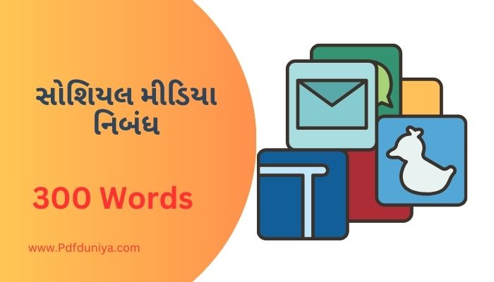 સોશિયલ મીડિયા નિબંધ ગુજરાતી Social Media Nibandh in Gujarati