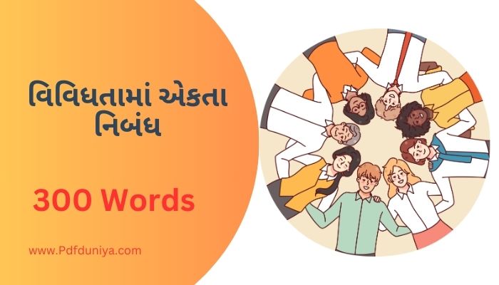 વિવિધતામાં એકતા નિબંધ Unity In Diversity Nibandh in Gujarati