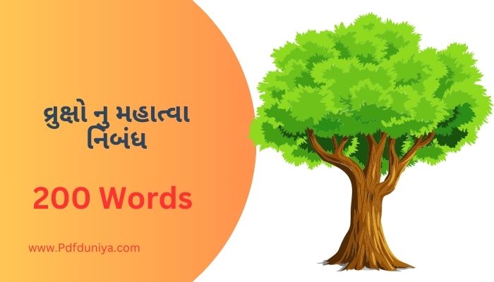 વ્રુક્ષો નુ મહાત્વા નિબંધ ગુજરાતી Vruksho Nu Mahatva Nibandh in Gujarati