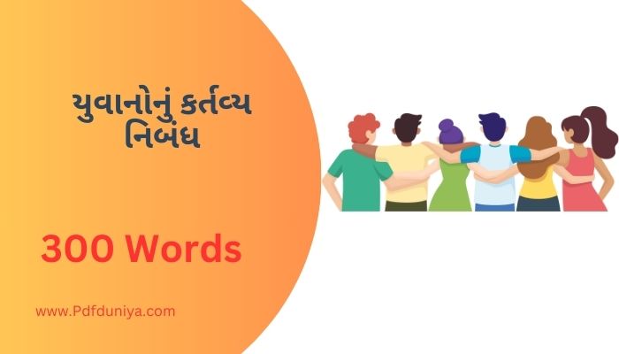 યુવાનોનું કર્તવ્ય નિબંધ Yuvanonu Kartavya Nibandh in Gujarati