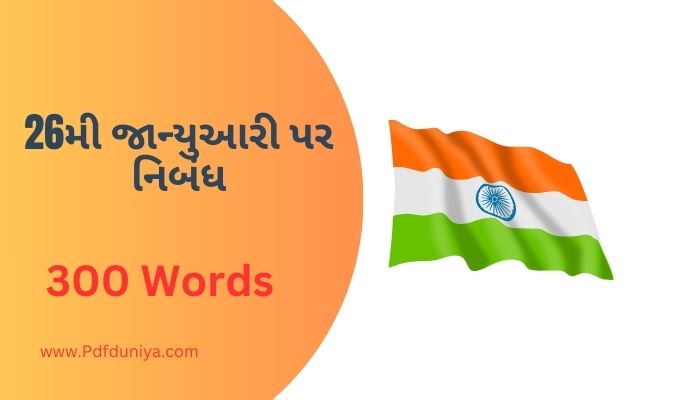 26 January Essay in Gujarati 26મી જાન્યુઆરી પર નિબંધ ગુજરાતીમાં 100, 200, 300, શબ્દો.