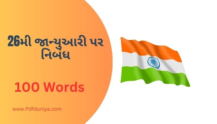 26 January Essay in Gujarati 26મી જાન્યુઆરી પર નિબંધ ગુજરાતીમાં 100, 200, 300, શબ્દો.