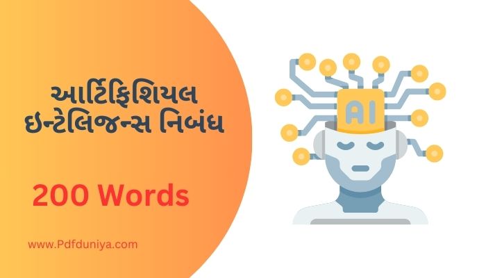 Artificial Intelligence Nibandh in Gujarati આર્ટિફિશિયલ ઇન્ટેલિજન્સ નિબંધ ગુજરાતીમાં 100, 200, 300, શબ્દો.