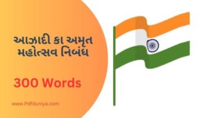 Azadi Ka Amrut Mahotsav Essay in Gujarati આઝાદી કા અમૃત મહોત્સવ નિબંધ ગુજરાતીમાં 100, 200, 300, શબ્દો.