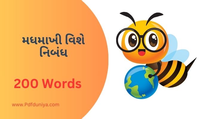 Bees Essay In Gujarati મધમાખી વિશે નિબંધ ગુજરાતીમાં 100, 200, 300, શબ્દો.