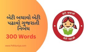 Beti Bachao Beti Padhao Essay in Gujarati બેટી બચાવો બેટી પઢાવો ગુજરાતી નિબંધ 100, 200, 300, શબ્દો.