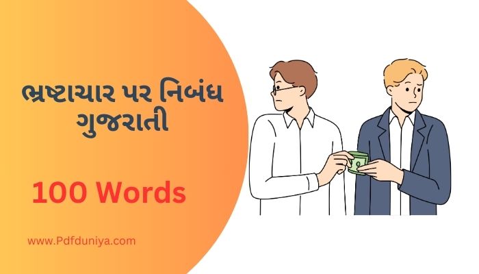 Bhrashtachar Essay in Gujarati ભ્રષ્ટાચાર પર નિબંધ ગુજરાતીમાં 100, 200, 300, શબ્દો.