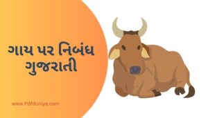 Cow Essay in Gujarati ગાય પર નિબંધ ગુજરાતીમાં 200, 300, શબ્દો.