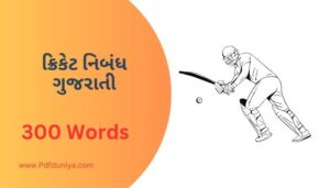 Cricket Essay in Gujarati ક્રિકેટ નિબંધ ગુજરાતીમાં 100, 200, 300, શબ્દો.