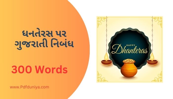 Dhanteras Essay in Gujarati ધનતેરસ પર ગુજરાતી નિબંધ ગુજરાતીમાં 100, 200, 300, શબ્દો.