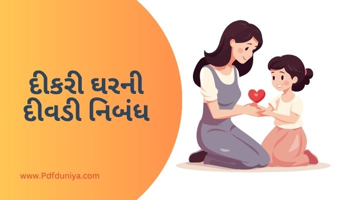 Dikri Ghar ni Divdi Essay in Gujarati દીકરી ઘરની દીવડી નિબંધ ગુજરાતીમાં 200, 300, શબ્દો.