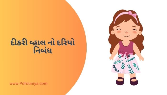 Dikri Vahal No Dariyo Essay in Gujarati દીકરી વ્હાલ નો દરિયો નિબંધ ગુજરાતીમાં 100, 200, 300, શબ્દો.