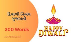 Diwali Essay in Gujarati દિવાળી નિબંધ ગુજરાતીમાં 100, 200, 300, શબ્દો.