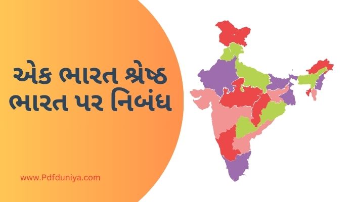 Ek Bharat Shreshtha Bharat Essay in Gujarati એક ભારત શ્રેષ્ઠ ભારત પર નિબંધ ગુજરાતીમાં 200, 300, શબ્દો.