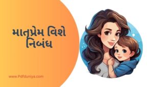 Essay on Matruprem in Gujarati માતૃપ્રેમ વિશે નિબંધ ગુજરાતી 200, 300, શબ્દો.