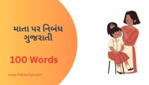 Essay on Mother in Gujarati માતા પર નિબંધ ગુજરાતીમાં 100, 200, 300, શબ્દો.