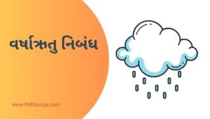 Essay on Varsha Ritu in Gujarati વર્ષાઋતુ નિબંધ ગુજરાતી 200, 300, શબ્દો.