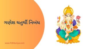 Ganesh Chaturthi Essay in Gujarati ગણેશ ચતુર્થી નિબંધ ગુજરાતીમાં 100, 200, 300, શબ્દો.