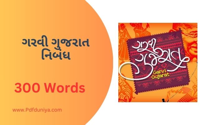 Garvi Gujarat Essay in Gujarati ગરવી ગુજરાત નિબંધ ગુજરાતીમાં 100, 200, 300, શબ્દો.