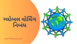 Global Warming Essay in Gujarati ગ્લોબલ વોર્મિંગ નિબંધ ગુજરાતીમાં 200, 300, શબ્દો.