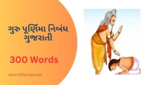 Guru Purnima Essay in Gujarati ગુરુ પૂર્ણિમા નિબંધ ગુજરાતીમાં 100, 200, 300, શબ્દો.