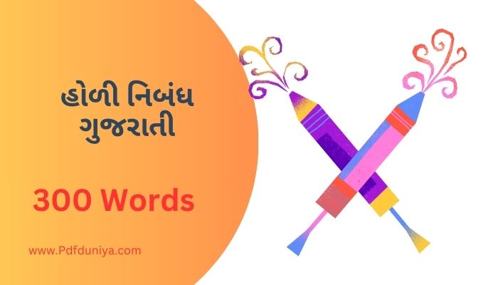 Holi Essay in Gujarati હોળી નિબંધ ગુજરાતીમાં 100, 200, 300, શબ્દો.