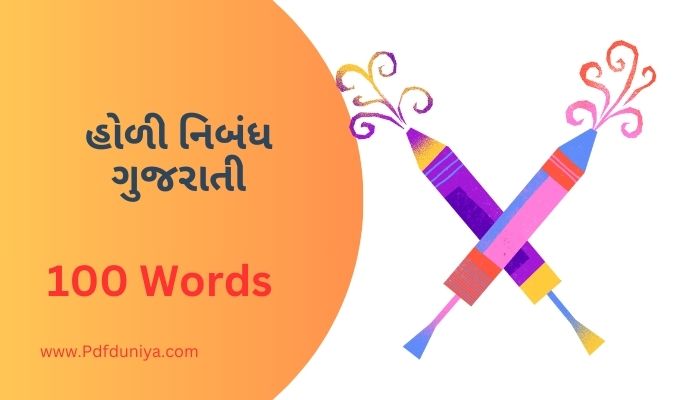 Holi Essay in Gujarati હોળી નિબંધ ગુજરાતીમાં 100, 200, 300, શબ્દો.