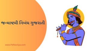 Janmashtami Essay in Gujarati જન્માષ્ટમી નિબંધ ગુજરાતીમાં 100, 200, 300, શબ્દો.