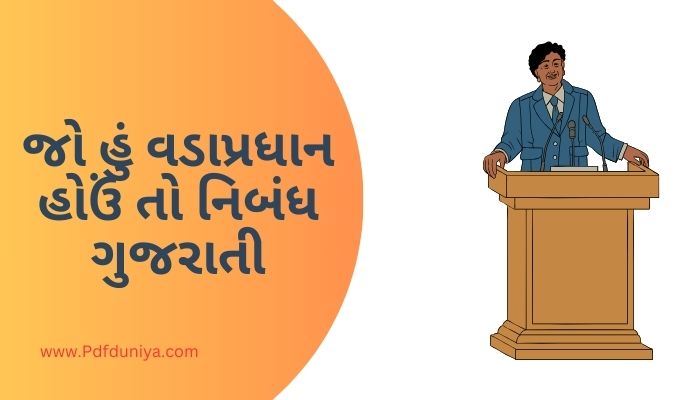 Jo Hu Vadapradhan Hou To Essay in Gujarati જો હું વડાપ્રધાન હોઉં તો નિબંધ ગુજરાતીમાં 200, 300, શબ્દો.