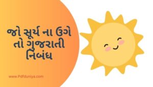 Jo Surya Na Uge To Gujarati Nibandh જો સૂર્ય ના ઉગે તો ગુજરાતી નિબંધ ગુજરાતીમાં 200, 300, શબ્દો.