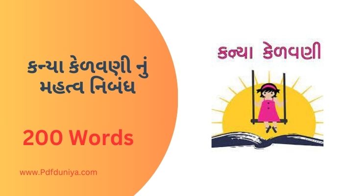 Kanya Kelavani Essay in Gujarati કન્યા કેળવણી નું મહત્વ નિબંધ ગુજરાતીમાં 100, 200, 300, શબ્દો.