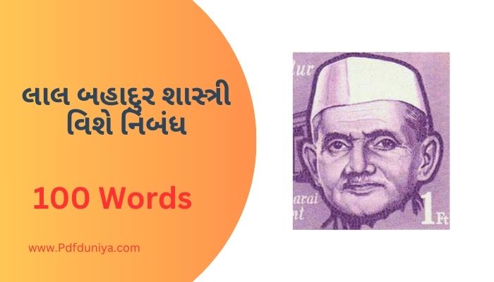 Lal Bahadur Shastri Essay in Gujarati લાલ બહાદુર શાસ્ત્રી વિશે નિબંધ ગુજરાતીમાં 100, 200, 300, શબ્દો.