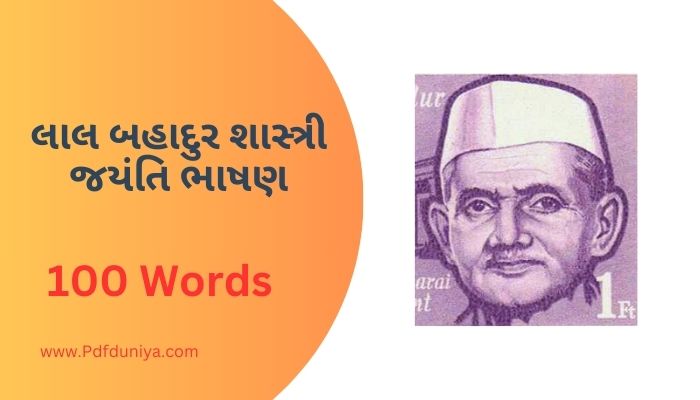 લાલ બહાદુર શાસ્ત્રી જયંતિ ભાષણ Lal Bahadur Shastri Speech in Gujarati