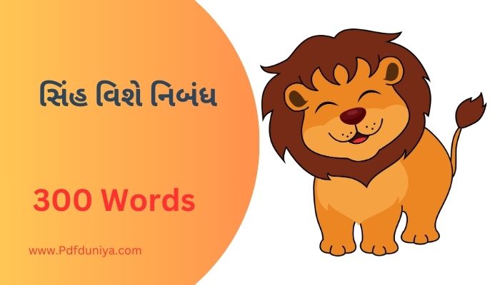 Lion Nibandh in Gujarati સિંહ વિશે નિબંધ ગુજરાતીમાં 200, 300, શબ્દો.