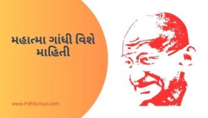 મહાત્મા ગાંધી વિશે માહિતી Mahatma Gandhi Vishe Mahiti in Gujarati