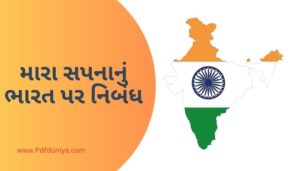 Mara Sapna Nu Bharat Essay in Gujarati મારા સપનાનું ભારત પર નિબંધ ગુજરાતીમાં 200, 300, શબ્દો.