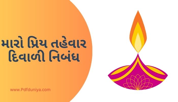 Maro Priya Tahevar Diwali Nibandh in Gujarati મારો પ્રિય તહેવાર દિવાળી નિબંધ ગુજરાતીમાં 200, 300, શબ્દો.