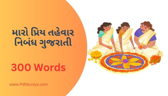 Maro Priya Tahevar Essay in Gujarati મારો પ્રિય તહેવાર નિબંધ ગુજરાતીમાં 100, 200, 300, શબ્દો.