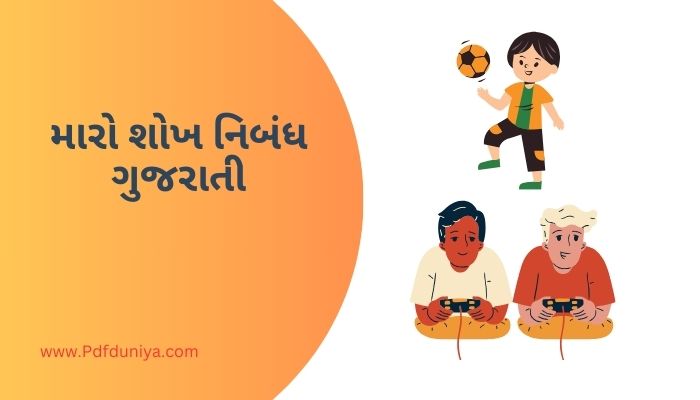 Maro Shokh Essay in Gujarati મારો શોખ નિબંધ ગુજરાતીમાં 100, 200, 300, શબ્દો.