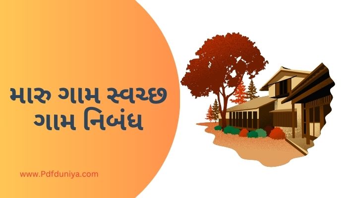 Maru Gam Swachh Gam Essay in Gujarati મારુ ગામ સ્વચ્છ ગામ નિબંધ ગુજરાતીમાં 200, 300, શબ્દો.