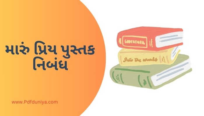 Maru Priya Pustak Essay in Gujarati મારું પ્રિય પુસ્તક નિબંધ ગુજરાતીમાં 200, 300, શબ્દો.